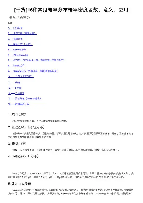 [干货]16种常见概率分布概率密度函数、意义、应用