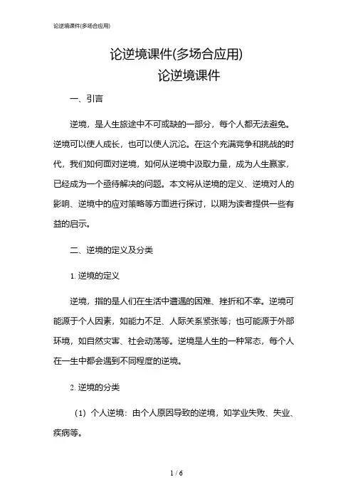 2024年论逆境课件(多场合应用)