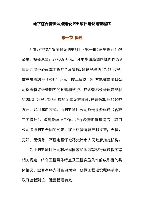地下综合管廊试点建设PPP项目建设运营程序