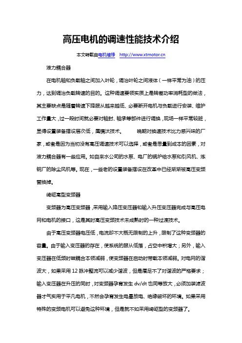 高压电机的调速性能技术介绍
