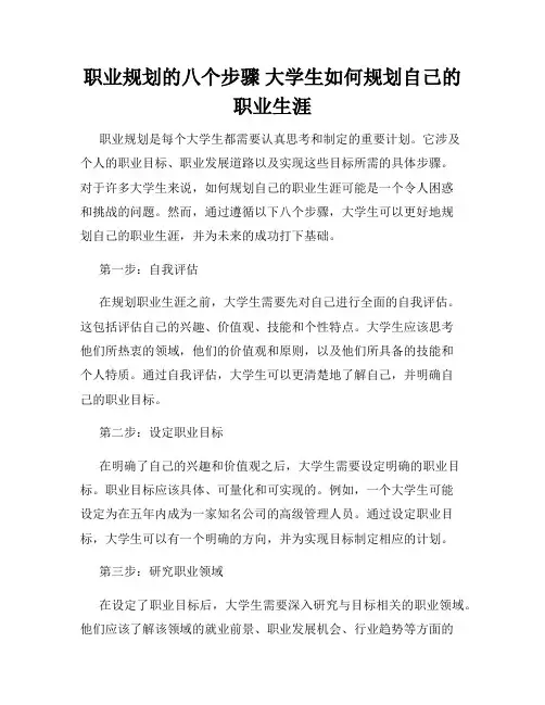 职业规划的八个步骤 大学生如何规划自己的职业生涯