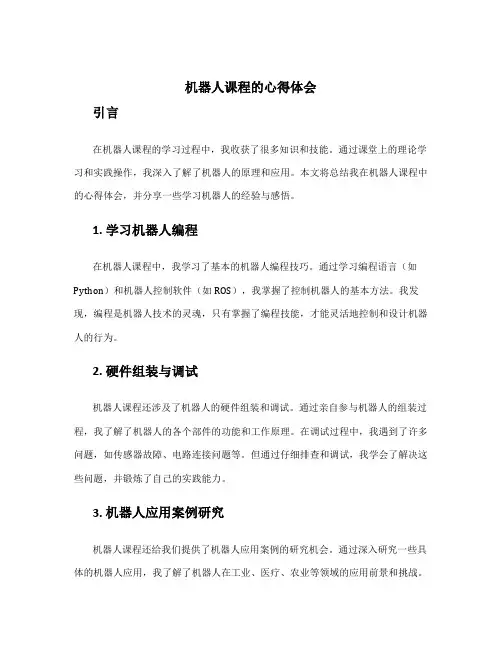 机器人课程的心得体会