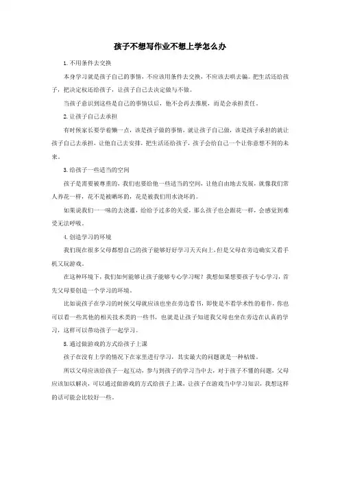 孩子不想写作业不想上学怎么办