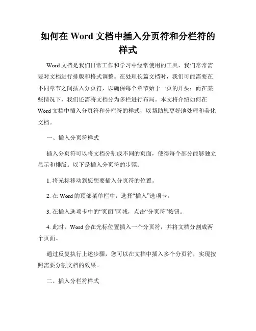如何在Word文档中插入分页符和分栏符的样式