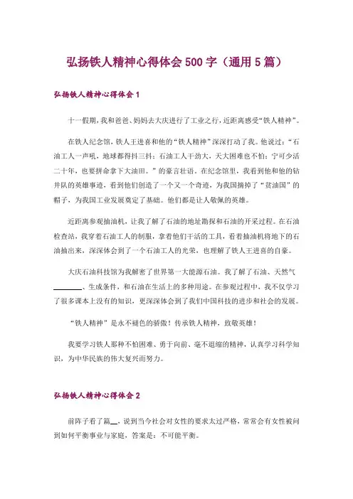 弘扬铁人精神心得体会500字(通用5篇)