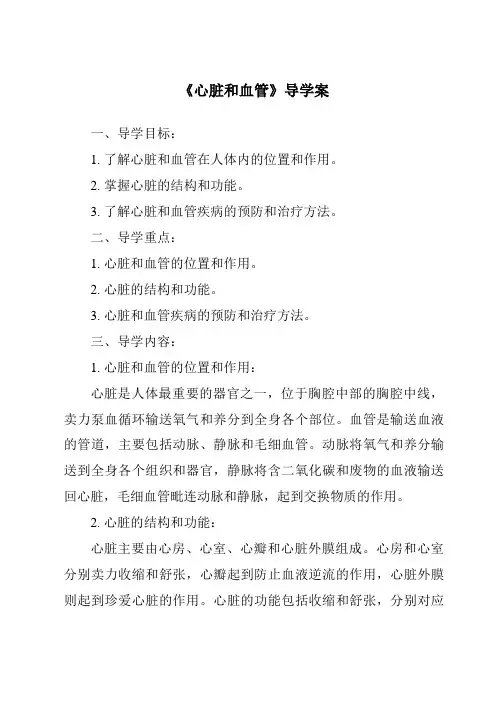 《心脏和血管导学案》
