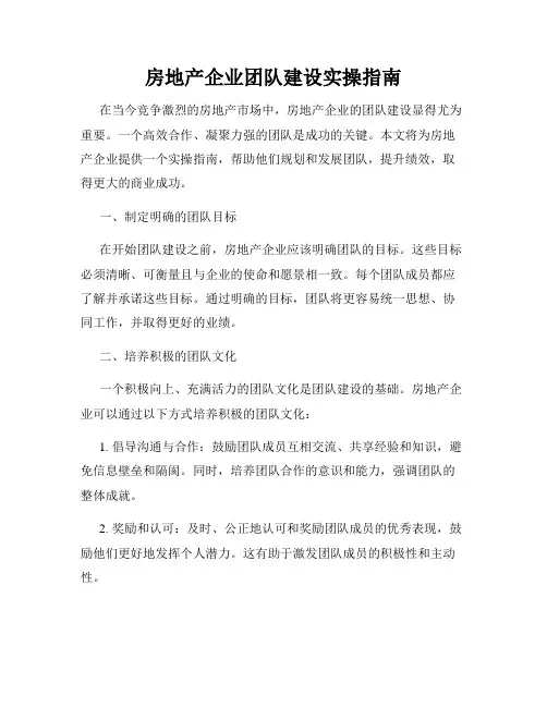 房地产企业团队建设实操指南