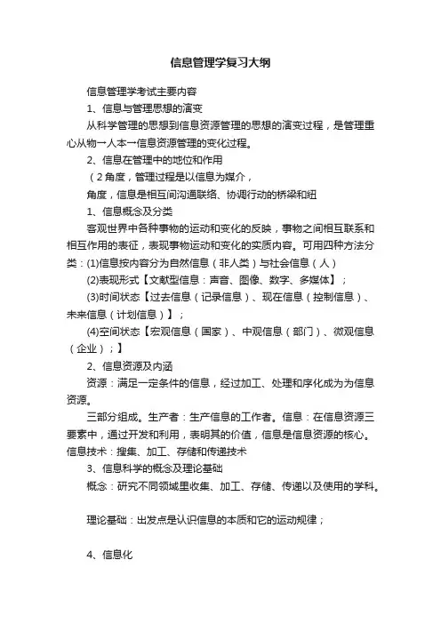 信息管理学复习大纲