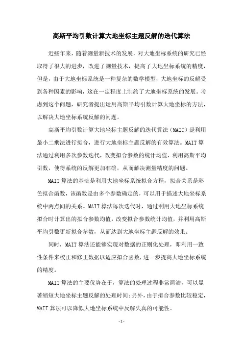高斯平均引数计算大地坐标主题反解的迭代算法