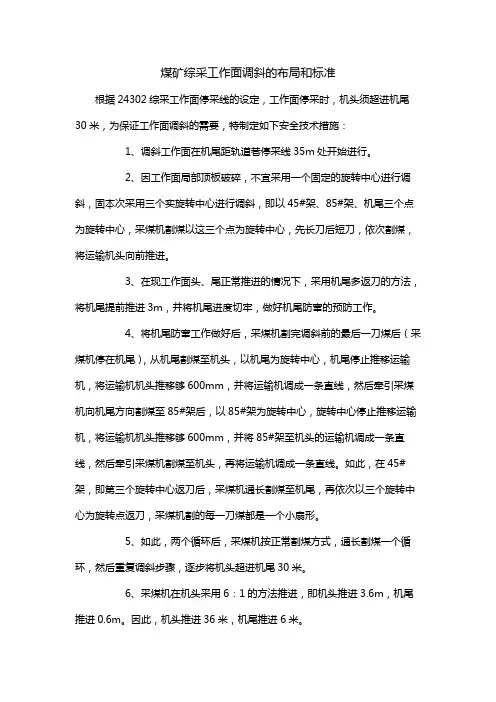 煤矿综采工作面调斜的布局和标准