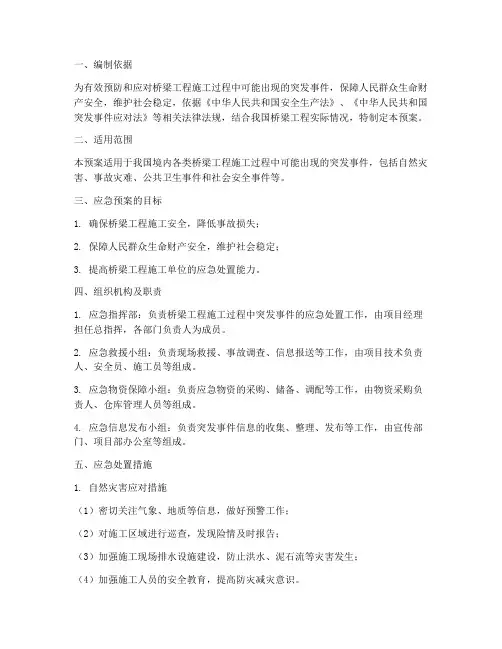 桥梁工程专项应急预案