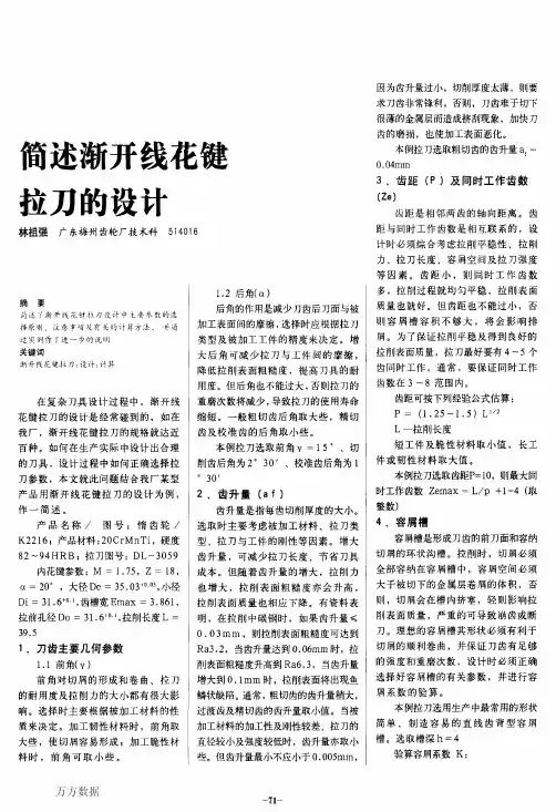 简述渐开线花键拉刀的设计