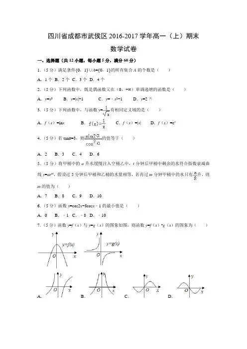 数学---四川省成都市武侯区2016-2017学年高一(上)期末试卷(解析版)
