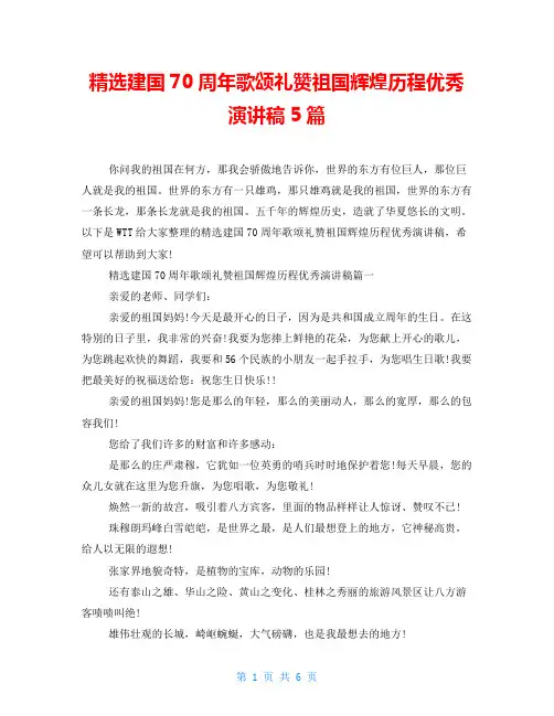 精选建国70周年歌颂礼赞祖国辉煌历程优秀演讲稿5篇