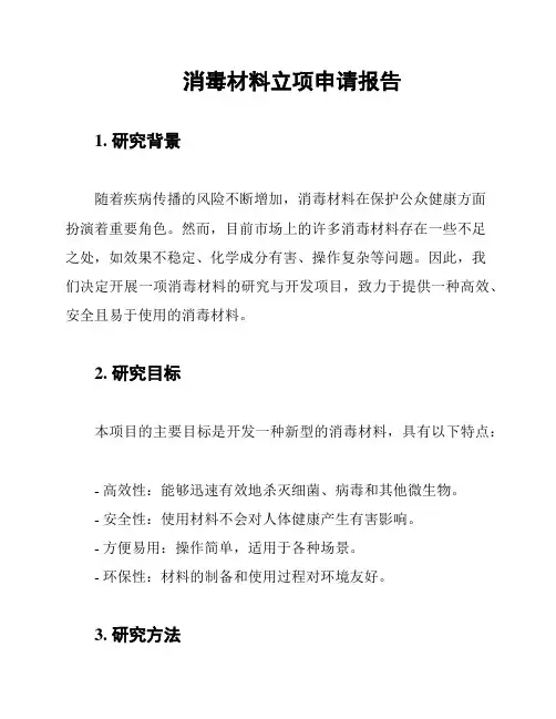 消毒材料立项申请报告