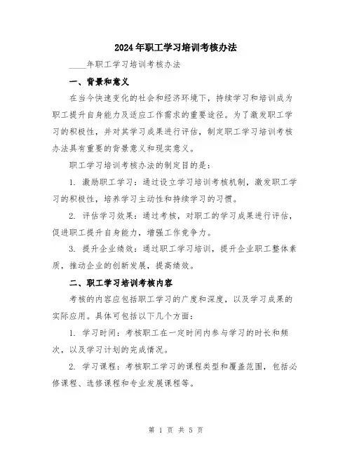 2024年职工学习培训考核办法