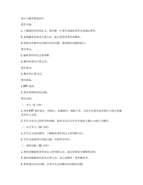 统计与概率教案初中