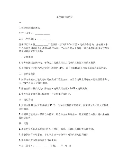 工程合同滞纳金