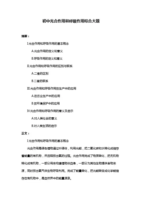 初中光合作用和呼吸作用综合大题