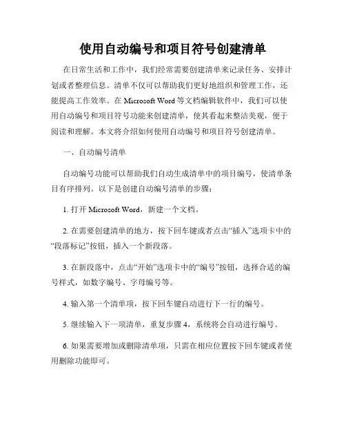 使用自动编号和项目符号创建清单