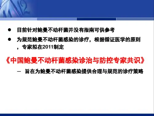 中国鲍曼不动杆菌感染诊治与防控专家共识ppt课件