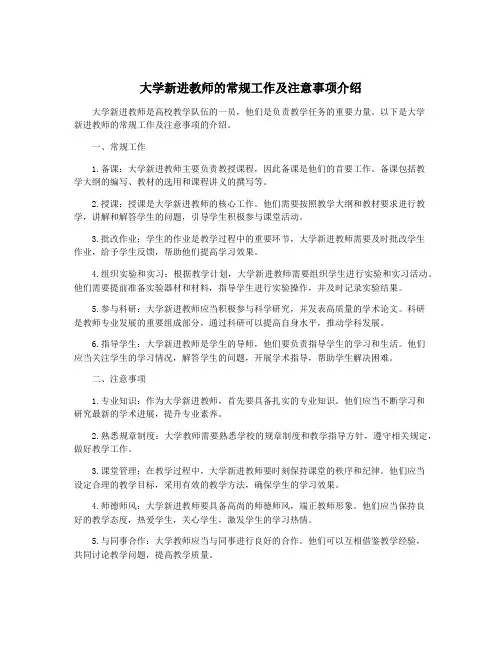 大学新进教师的常规工作及注意事项介绍