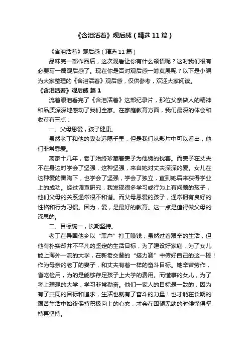 《含泪活着》观后感（精选11篇）