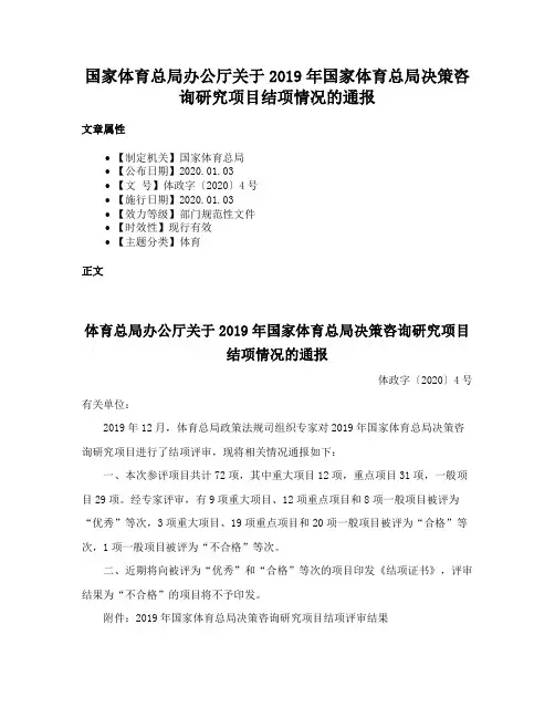 国家体育总局办公厅关于2019年国家体育总局决策咨询研究项目结项情况的通报