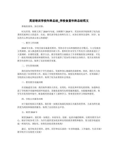 英语培训学校年终总结_学校食堂年终总结范文