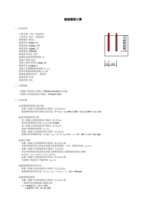 植筋锚固计算