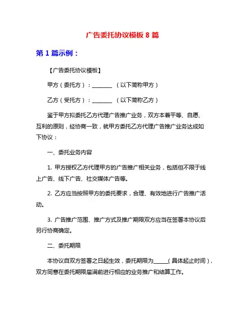广告委托协议模板8篇