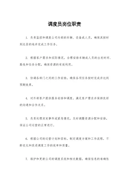 调度员岗位职责
