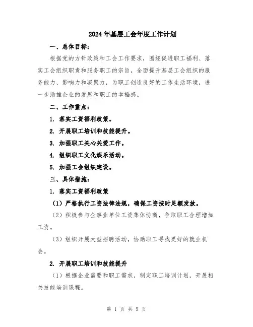 2024年基层工会年度工作计划