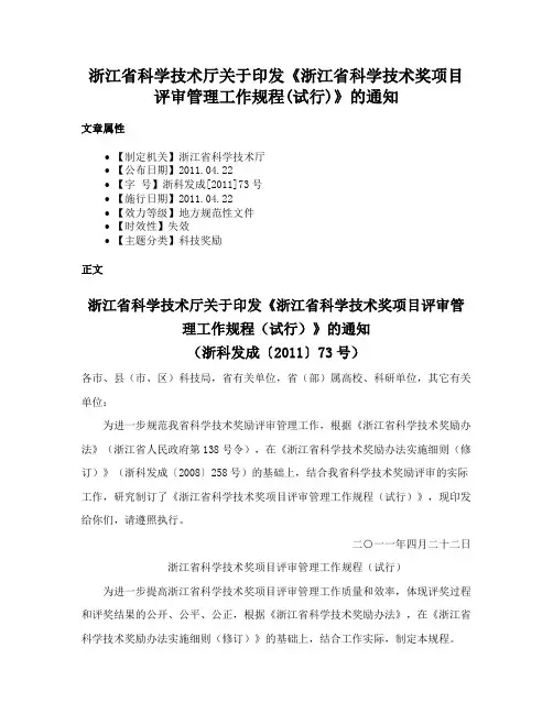 浙江省科学技术厅关于印发《浙江省科学技术奖项目评审管理工作规程(试行)》的通知