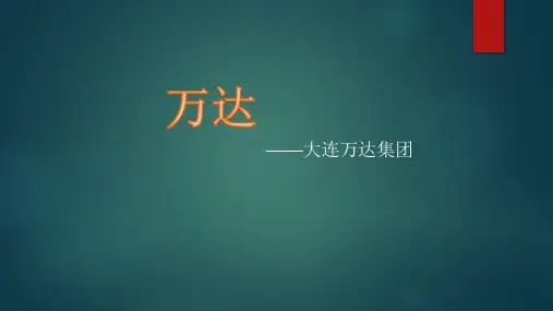 万达集团ppt