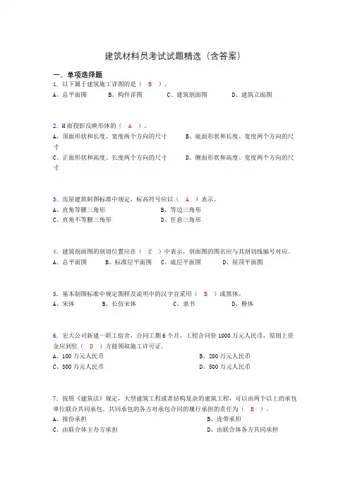 建筑材料员考试试题精选(含答案)ddt