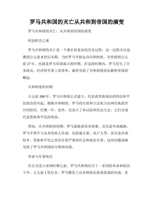 罗马共和国的灭亡从共和到帝国的演变