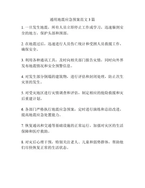 通用地震应急预案范文3篇