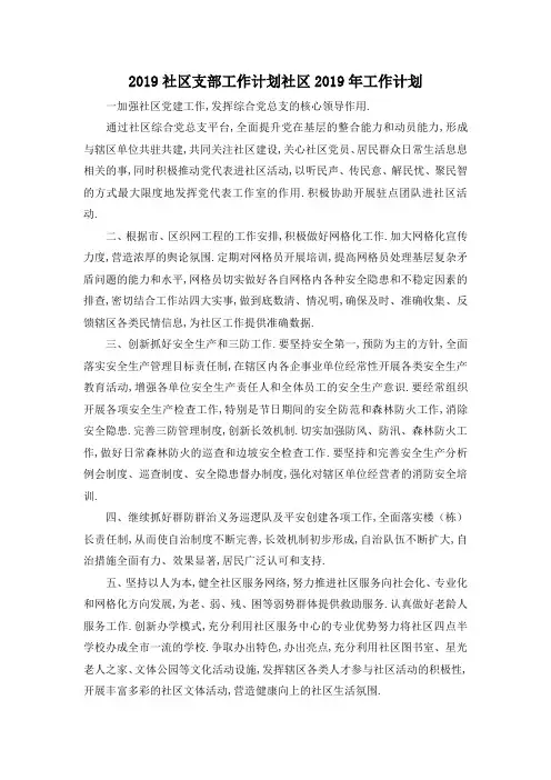 最新-2019社区支部工作计划 社区2019年工作计划 精品