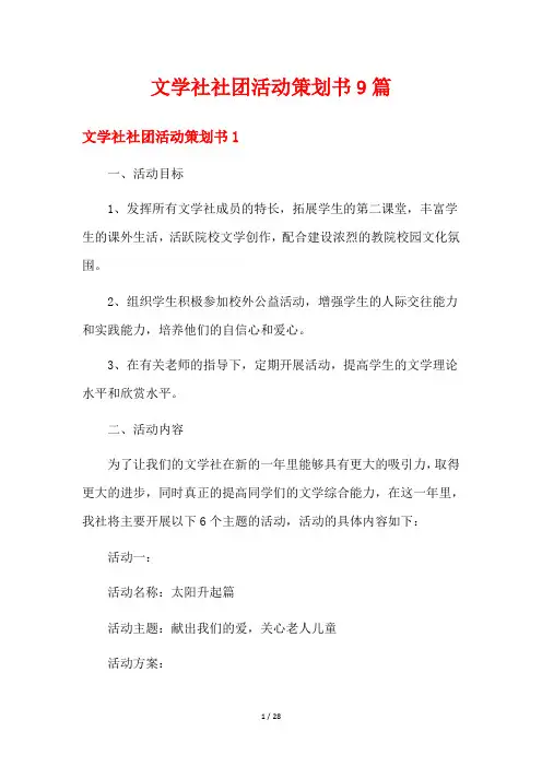 文学社社团活动策划书9篇
