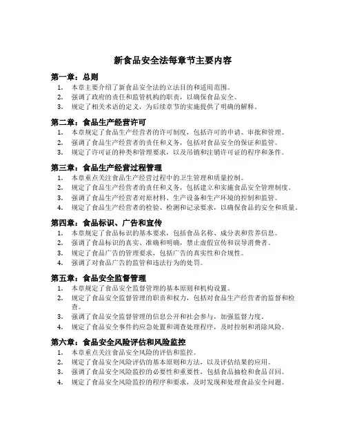 新食品安全法每章节主要内容