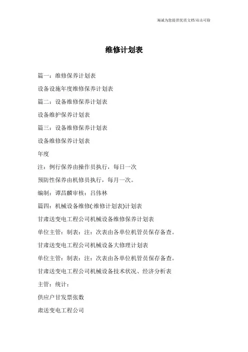 维修计划表