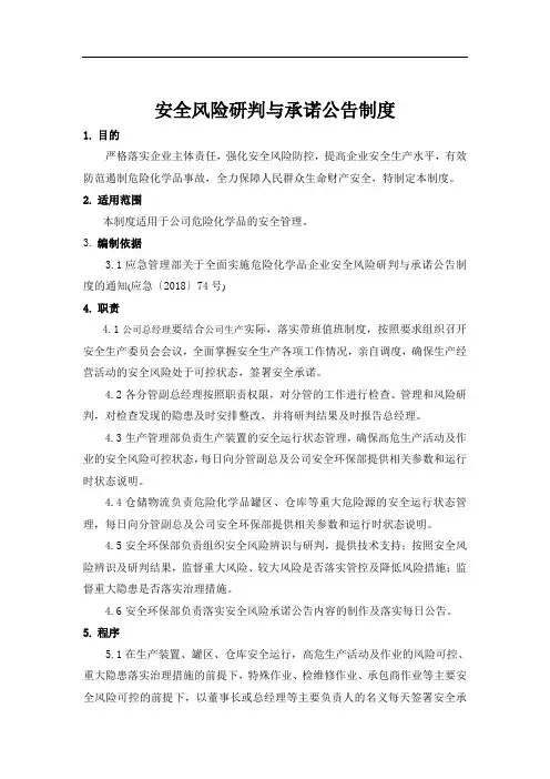 安全风险研判与承诺公告制度