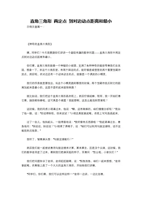 直角三角形 两定点 到对边动点距离和最小