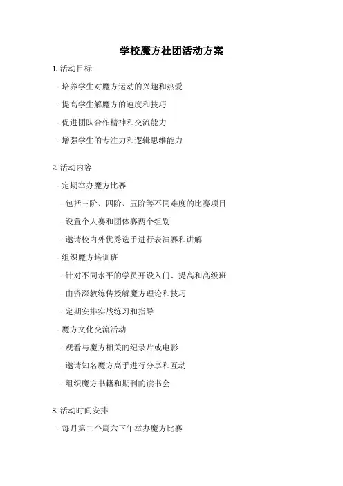 学校魔方社团活动方案