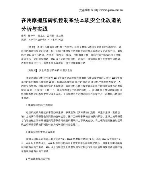 在用摩擦压砖机控制系统本质安全化改造的分析与实践