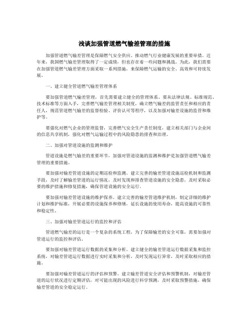 浅谈加强管道燃气输差管理的措施