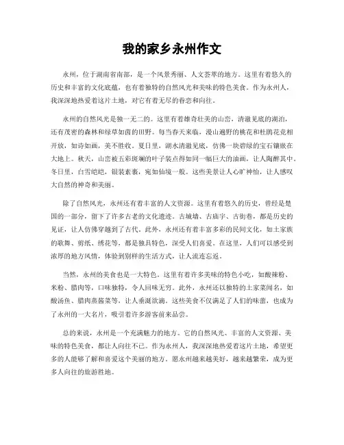 我的家乡永州作文