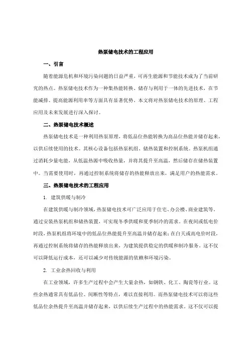热泵储电技术的工程应用