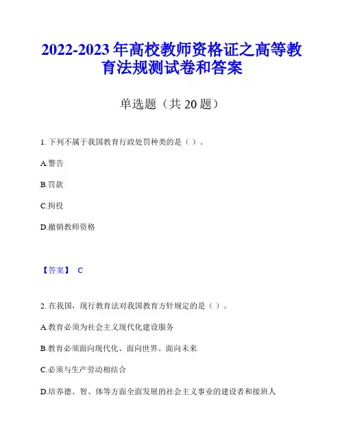 2022-2023年高校教师资格证之高等教育法规测试卷和答案